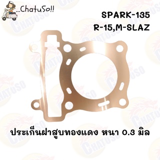 ปะเก็น ฝาสูบทองแดงสปริง SPARK-135/R15/M-SLAZ หนา 0.3 มิล มีขนาดให้เลือก ตั้งแต่ 62มิล-66มิล (F867)