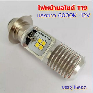 หลอดไฟหน้ามอไซด์LED T19 แสงขาว6000K 12V ขั้วตูด 2ตุ่ม