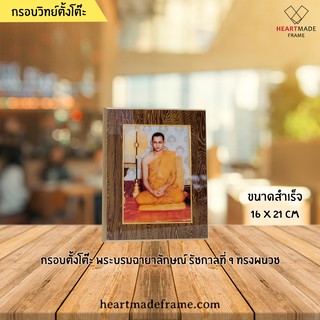 HM Frame กรอบวิทย์ ตั้งโต๊ะ พระบรมฉายาลักษณ์ รัชกาลที่ 9 (ร.9) ทรงผนวช (แนวตั้ง) ขนาด 16x21 cm