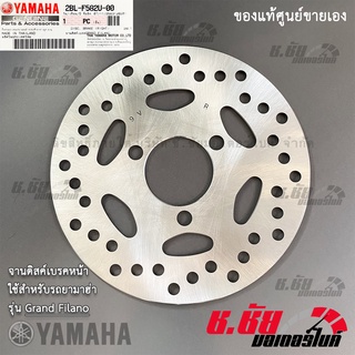 จานดิสค์เบรคหน้า ยามาฮ่า แกรนด์ ฟีลาโน่ YAMAHA GRAND FILANO อะไหล่แท้จากศูนย์ (2BL-F582U-00)