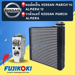 ชุด SET สุดคุ้ม!! ตู้แอร์ + วาล์วแอร์ FUJIKOKI NISSAN MARCH 10 - 14 ALMERA 2010 - 2014 นิสสัน มาร์ช อัลเมร่า คอยแอร์ วาว