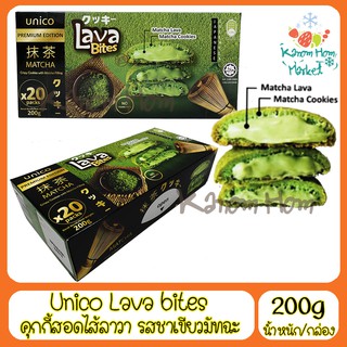 Unico Lava Bites คุกกี้สอดไส้ลาวา รสชาเขียวมัทฉะ ขนาด 200g คุกกี้ ขนม บิสกิส