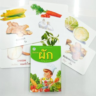 บัตรภาพประกอบคำศัพท์ ผัก แสนอร่อย