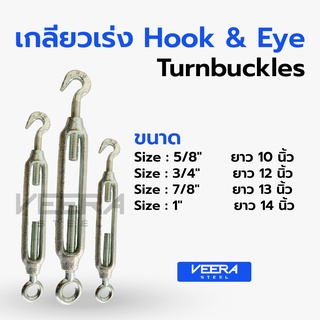 *พร้อมส่ง* [ขนาด 5/8” ถึง 1”] เกลียวเร่ง Hook &amp; Eye ชุบ Galvanize – เกลียวเร่งสลิง Veerasteel วีระสตีล