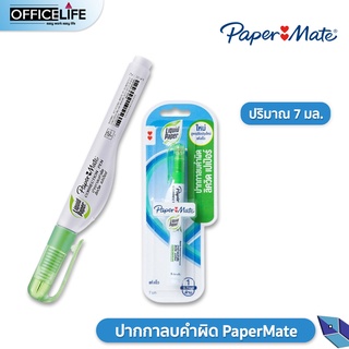 Papermate ปากกาลบคำผิด ลิควิด ปริมาณ  7 ml. เปเปอร์เมท ขนาดหัวปากกา 0.8 มม.( 1 ด้าม )