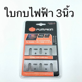 PUMPKIN ใบกบไฟฟ้า 3นิ้ว เหล็กHSSชุบแข็ง 32211