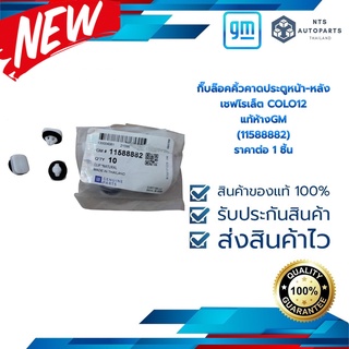 กิ๊บล๊อคคิ้วคาดประตูหน้า-หลัง COLO12  แท้ห้างGM (11588882)