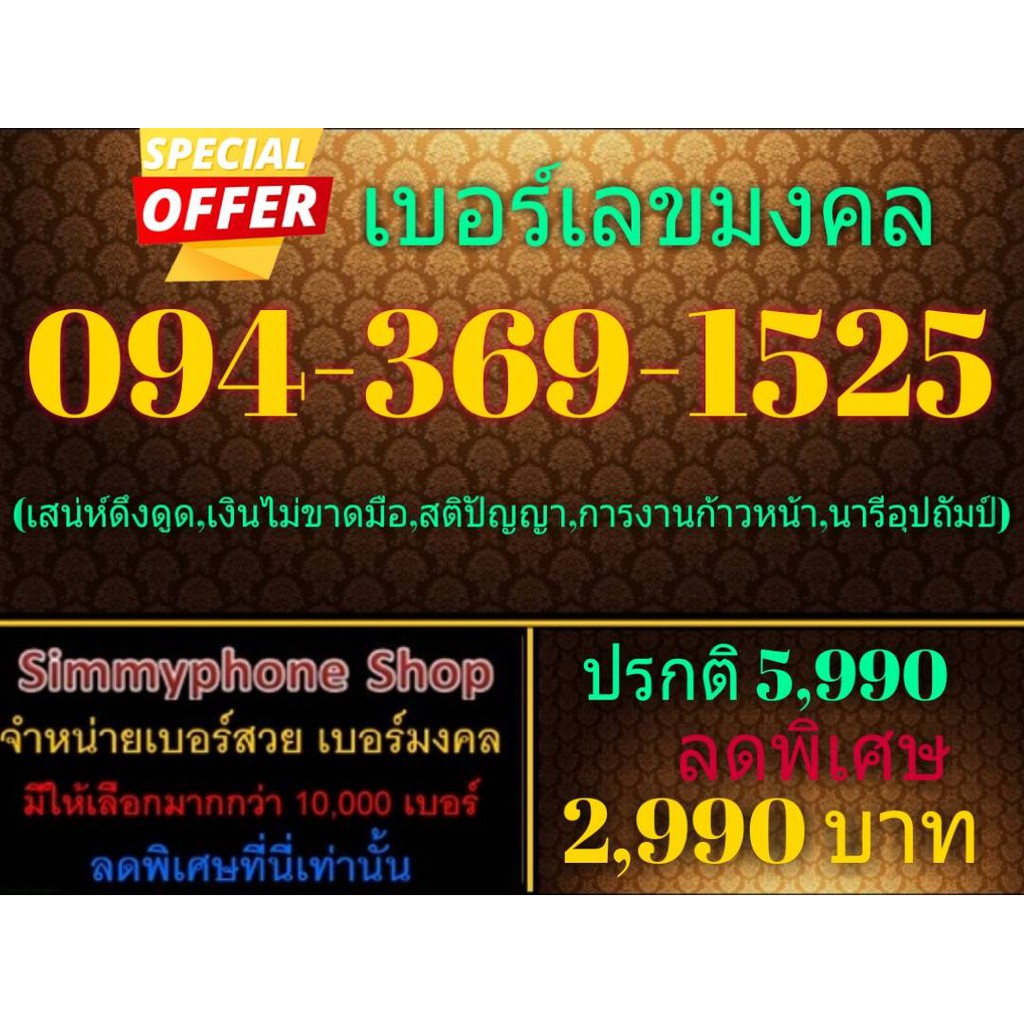 ขายเบอร์เลขมงคล 094-369-1525 (AIS เติมเงิน)