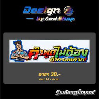 สติ๊กเกอร์ติดมอไซต์ คำพูดไม่ต้อง ถ้าคร่องก็จัด