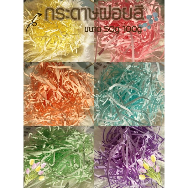 กระดาษฝอย กระดาษฝอยกันกระแทก 30 กรัม 100 กรัม นุ่มฟู กระดาษฝอยสี