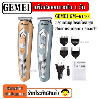 ส่งด่วน!! Kemei / Gemei ปัตตาเลี่ยนไร้สาย โกนหนวด ตัดผม รุ่น GM6110 GM6057 KM723 CKL8850 KM719 SN5803 ใช้แกะลายได้