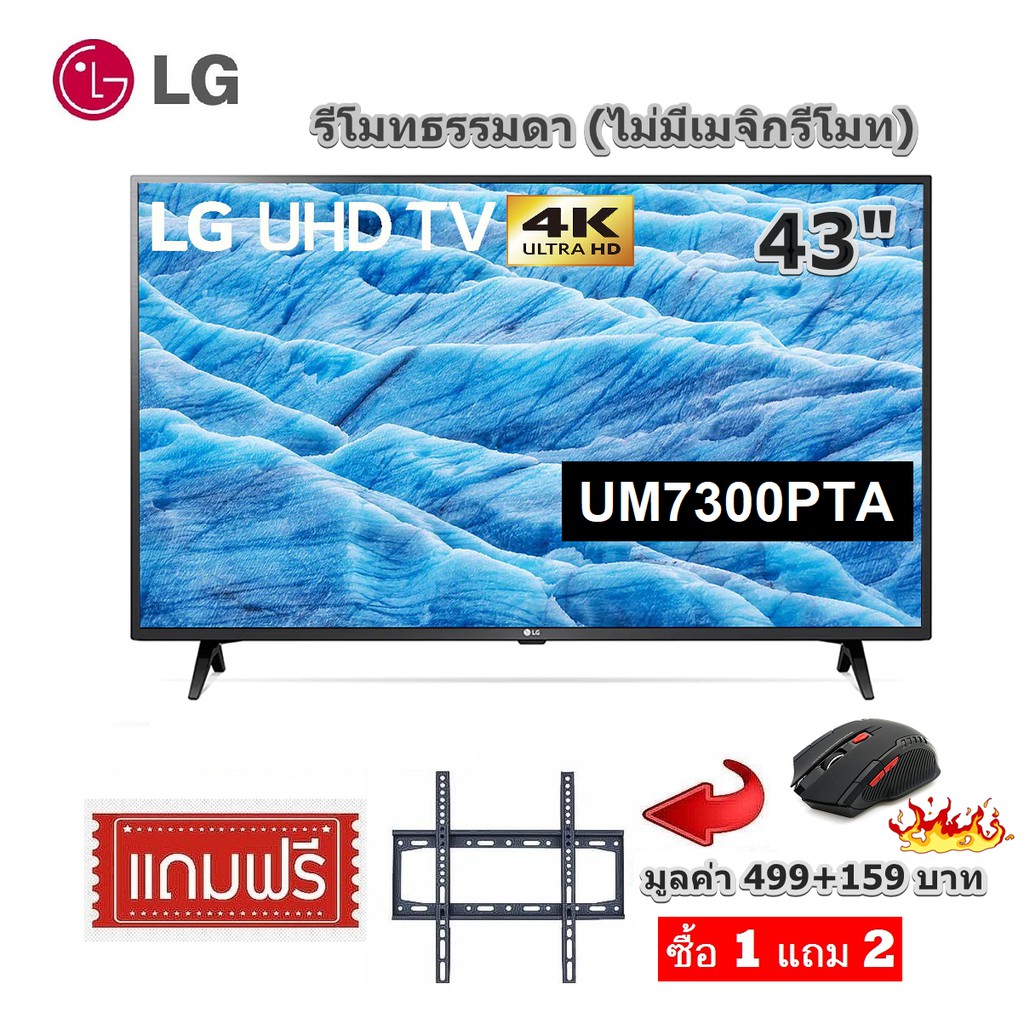 LG 43 นิ้ว 43UM7300PTA UHD 4K SMART TV WEBOS สินค้า Clearance ตำหนิเดทพิกเซล 2 จุด(รีโมทธรรมดา)