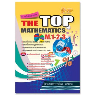 สรุปเนื้อหาและข้อสอบ THE TOP MATHEMATICS M.1-2-3