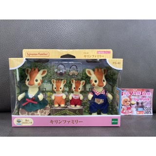 Sylvanian Giraffe Family มือ 1 กล่องญี่ปุ่น ยีราฟ ออกใหม่ ซิลวาเนียน ครอบครัวยีราฟ ยีราฟ ตุ๊กตา ครอบครัวตุ๊กตา