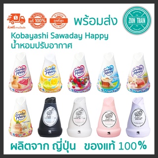 พร้อมส่ง Kobayashi Sawaday Happy น้ำหอมปรับอากาศ ดับกลิ่นไม่พึงประสงค์ กลิ่นหอมธรรมชาติ จากญี่ปุ่น ของแท้💯