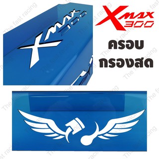 ถูกมาก กั้นใต้เบาะ ยามาฮ่า xmax300 สำหรับ รถมอเตอร์ไซค์ YAMAHA X-MAX Blue ลายXmax300 wing