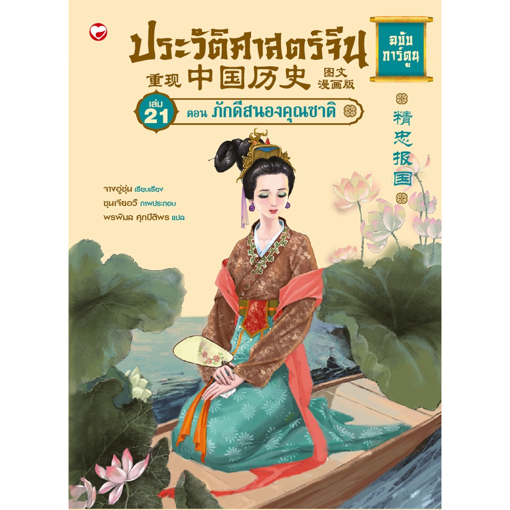 หนังสือ ประวัติศาสตร์จีน ฉบับการ์ตูน 21 ตอน ภักดีสนองคุณชาติ ผู้เขียน: จางอู่ซุ่น สำนักพิมพ์ สุขภาพใจ ราชวงค์จีน