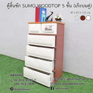 ✨ส่งด่วน | ถูก | ของแท้✨ ตู้ลิ้นชักพลาสติก SUMO WOODTOP 5 ชั้น เก๊ะบนคู่