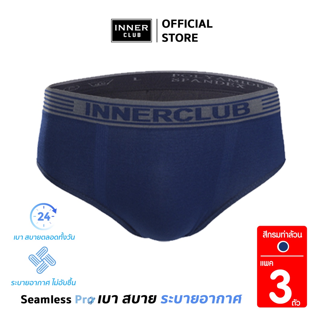 Inner Club กางเกงในชาย รุ่น ซีมเลส โปร (Seamless Pro) แพค 3 ตัว สีกรมท่า