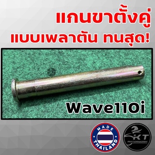 แกนขาตั้งคู่ Wave110i / Wave125i ปลาวาฬ / SuperCub แบบเหล็กเพลาตัว ทนที่สุด!