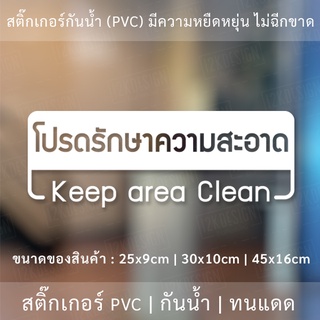 ป้ายโปรดรักษาความสะอาด Keep area Clean เป็นสติ๊กเกอร์ไดคัทพื้นใส