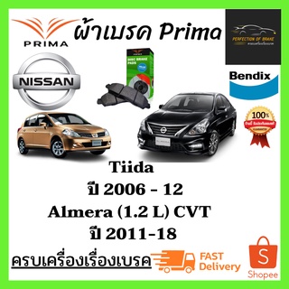 ผ้าเบรคหน้า PRIMA  NISSAN Tiida ทีด้า ปี 2006-12 / ALMERA  อัลเมร่า (1.2 L) CVT  ปี 2011-18