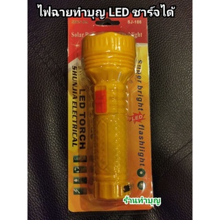 ไฟฉาย LED ไฟฉายทำบุญ ไฟฉายทำสังฆทาน ไฟฉายแบบชาร์จได้ มีแถบโซล่าเซลล์ ไฟฉายสีเหลือง ไฟฉายพระ ไฟฉายพกพา พร้อมส่ง