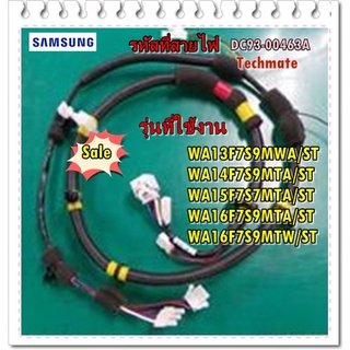 อะไหล่ของแท้/ชุดสายไฟด้านล่างเครื่องซักผ้าซัมซุง สายไฟมอเตอร์/WIRE HARNESS/SAMSUNG/DC93-00463A