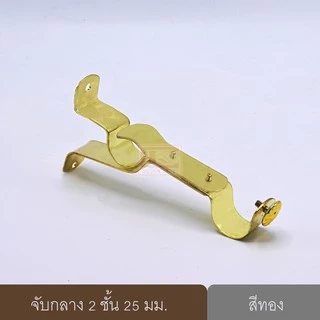 จับกลางรางม่าน 2 ชั้น ขาจับรางม่าน 2 ชั้นขนาด 25 มม.(1ชิ้น)