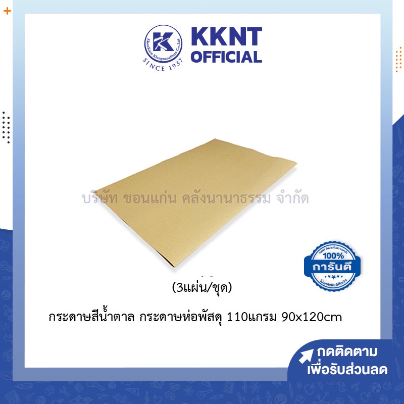KKNT | SCG กระดาษน้ำตาล กระดาษห่อพัสดุ 110 แกรม ขนาด 90x120cm (ราคา/ชุด)