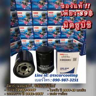 แท้!!Denso ไททัน กรองน้ำมันเครื่อง มิตซูบิชิ มิราจ แลนเซอร์ อีเอ็ก แอดทราด (0660) ไทรทัน เบนซิน Lancer EX Triton Mirage