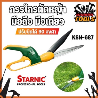 STARNIC กรรไกรตัดหญ้า มือถือ มือเดียว ปรับบิดได้ 90 องศา KSN-687 ตัดได้ใหญ่สุด 13 มม. กรรไกรตัดแต่งกิ่ง ตัดหญ้า