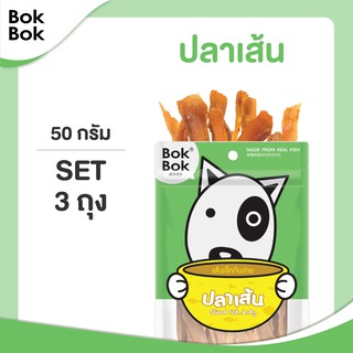 Bok Bok ขนมหมา ขนมสุนัข หมา บ๊อกบ๊อก เนื้อปลาสไลด์ 50g 3 ซอง เหมาะกับสุนัขทุกสายพันธุ์ น้องหมาแพ้ไก่ ขัดฟัน บำรุงขน