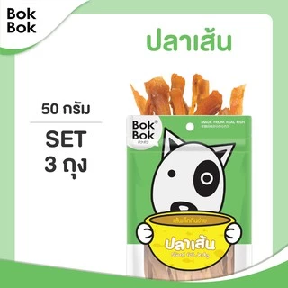Bok Bok ขนมหมา ขนมสุนัข หมา บ๊อกบ๊อก เนื้อปลาสไลด์ 50g 3 ซอง เหมาะกับสุนัขทุกสายพันธุ์ น้องหมาแพ้ไก่ ขัดฟัน บำรุงขน