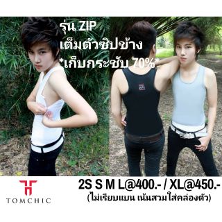 เสื้อกล้ามทอมชิค รุ่นZIP เต็มตัวซิปเก็บกระชับ70%