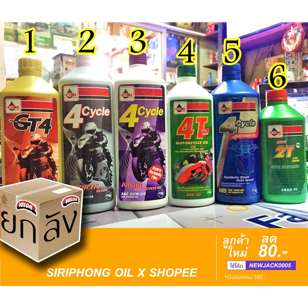 (ขายยกลัง) น้ำมันเครื่องมอเตอร์ไซค์ Veloil