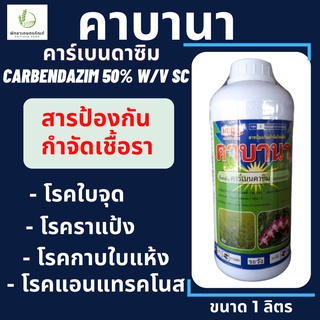 คาร์เบนดาซิม (carbendazim) 50% ตราหัววัว คันไถ ขนาด 1 ลิตร ป้องกันกำจัดโรคใบจุด โรคแอนแทรคโนส โรคใบไหม้