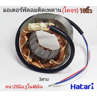 มอเตอร์พัดลมฮาตาริ โคจร 16นิ้ว สเตเตอร์พัดลมฮาตาริ3สาย แบบกลม คอยล์พัดลม hatari16"ทองแดงแท้หนา25มิล,รูใน46มิล ขดลวดพัดลม