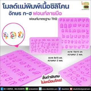 โมลด์เเม่พิมพ์เนื้อซิลิโคน - อักษร ก-ฮ TH2 สำหรับทำสบู่/คุกกี้/ขนม/งานฝีมือ DIY