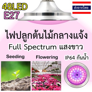 ไฟปลูกพืชกลางแจ้งแสงขาว 48 LED IP64 E27 Full Spectrum ไฟปลูกต้นไม้กันน้ำ โคมไฟเร่งโต ไฟปลูกพืชไม้น้ำ มันญี่ปุ่น