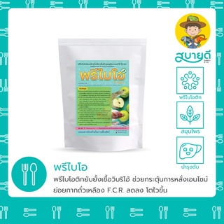 พรีไบโอ🌿 500 กรัม พรีไบโอติกสำหรับสัตว์ เบียดเชื้อวิบริโอ้ในลำไส้ เพิ่มปริมาณโปรไบโอติกชนิดดี สบายดีซัพพลายแอนด์โค