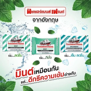 Fisherman's Friend Sugar Free Mint ฟิชเชอร์แมนส์ เฟรนด์ ลูกอมปราศจากน้ำตาล รสมินต์ 22 กรัม