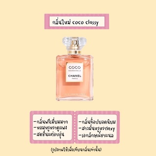 น้ำหอมกลิ่น Coco Classy (1แถม1)‼️น้ำหอมผู้หญิง(น้ำหอมแมรี่กลิ่นเทียบเเบรนด์)