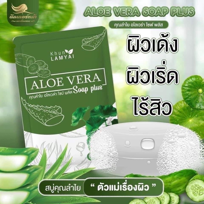 Alove Veraคุณลำไยอโรเวร่าโสปพลัส