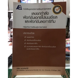 หนังสือเทคนิคการเรียนคณิตศาสตร์ แบบฝึกหัดพร้อมเฉลย- เลขยกกำลัง -กวิน เนาวประทีป