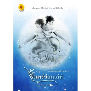 จันทร์ซ่อนเล่ห์ AA1/ มุกเรียง / หนังสือใหม่