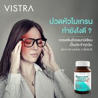 VISTRA Magnesium Complex วิสทร้า แมกนีเซียม คอมเพล็กซ์ พลัส วิตามินบี 1, บี 6 แอนด์ บี 12 #ไมเกรน #ตะคริว #เหน็บชา 20717