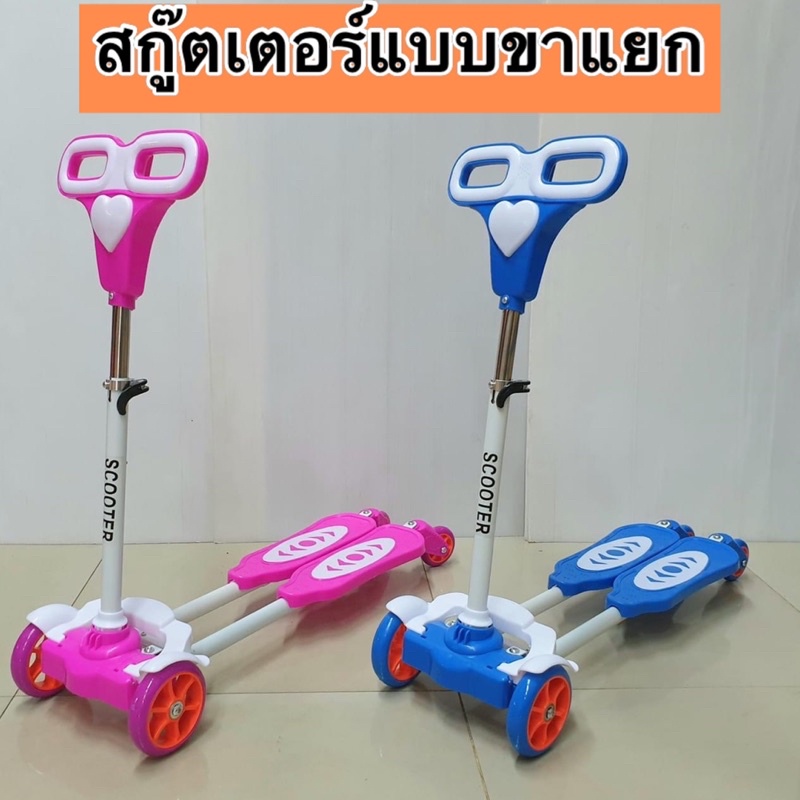 🛴สกู๊ตเตอร์ แบบ"ขาแยก"  มีเบรก สกู๊ตเตอร์เด็ก scooter รถขาไถ รถสกู๊ตเตอร์ขาไถ สกูตเตอร์ขาแยก รถขาไถเ