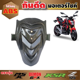 กันดีด MSX สำหรับKSR 125