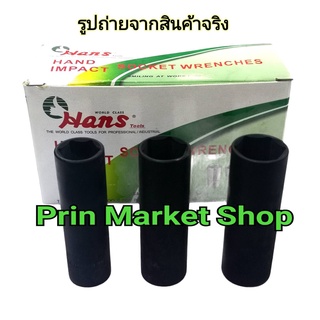 Hans DEEP IMPACT SOCKET ลูกบ๊อก ลมยาว ขอบบาง ถอดล้อ 1/2 นิ้ว  17 mm. , 19 mm.  , 21 mm.   ใช้งานกับ บ๊อกลม บล็อกไฟฟ้า